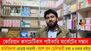 বিদেশী ইম্পোর্টেড কসমেটিকস পাইকারি কিনুন | Cosmetics Wholesale Market | Korean Cosmetics Shop Online