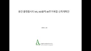 용인플랫폼시티 대토 주상복합 설계안(M1, M2)