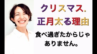 クリスマス・正月に太る理由は食べすぎだからじゃありません。