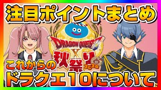 【ドラクエ10】ドラクエ10TV秋祭り！注目ポイントまとめからこれからのドラクエ10について【ドラクエ10オンライン】