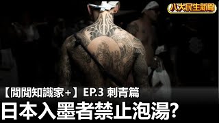 【直播精華】日本入墨者禁止泡湯? | 閒閒知識家+ | EP.3 刺青篇