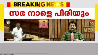 നിയമസഭ നാളെ പിരിയും ; പുതുപ്പള്ളി ഉപതെരഞ്ഞെടുപ്പിന്റെ സാഹചര്യത്തിലാണ് സമ്മേളനം വെട്ടിച്ചുരുക്കിയത്