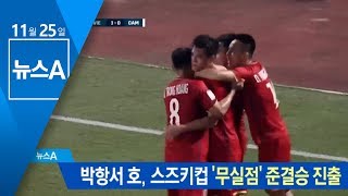 박항서 호, 스즈키컵 ‘무실점’ 준결승 진출 | 뉴스A