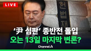 [🔴라이브를 켜라] 윤 대통령 측 “헌재 공정하지 않다”…연이어 비판, 왜? / 채널A