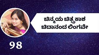 Vachana Nadasiri - 98 | Chinmaya Chithprakasha | Paavani Bharadwaj