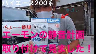 【ハイエース】【エーモン】ドアが閉まらなくなりました！！