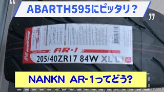 【NANKAN　AR-1】Abarth595に合うアジアンハイグリップタイヤってどう？