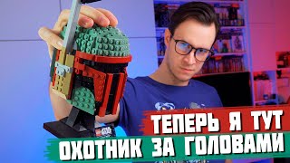 ОТОРВАЛ БОШКУ ФЕТТУ - LEGO ШЛЕМ БОБЫ ФЕТТА