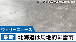 北海道は雷雨や雹などに注意