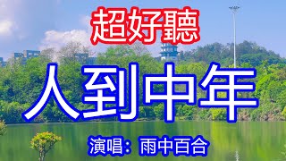 天呀！太好聽了，6月雨中百合超火傷感情歌《人到中年》，獨特的嗓音，單曲循環聽不夠！不讓餘生留遺憾，把不好留在昨天！唱的撕心裂肺，聽得痛哭流涕！江西風景！傷感情歌！療癒情歌！