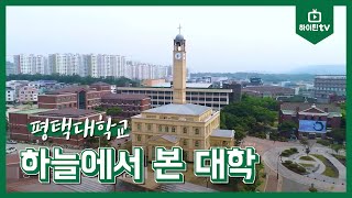 [하이틴TV] 하늘에서 본 대학 - 평택대학교