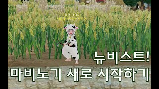 마비노기 / 뉴비스트! 새롭게 시작해요 01