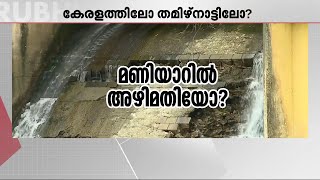 മണിയാർ ജലവൈദ്യുതി പദ്ധതി; KSEB പുറത്ത്.. കരാർ നീട്ടാൻ സർക്കാർ | Manimalayar | KSEB | Manimalayar