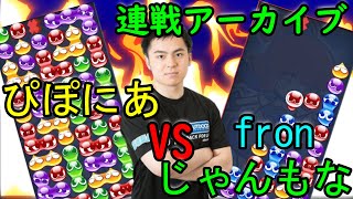 ぷよぷよ　fronくん 30先 ジャンボモナカ30先