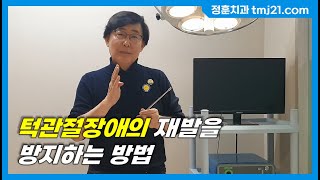 12차 - 턱관절장애의 재발을 방지하는 방법 (How to prevent recurrence of TMD)