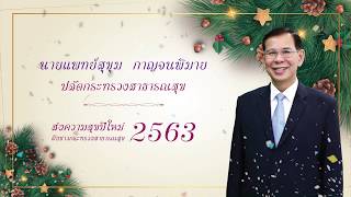 ปลัด สธ.อวยพรปีใหม่ 2563