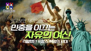 명화해설 | 민중을 이끄는 자유의 여신 - 들라크루아 | Liberty Leading the People - Delacroix | 루브르박물관 Louvre Museum