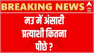 UP Election Result 2022: Mau सदर से Mukhtar Ansari का बेटा Abbas Ansari लगातार पीछे