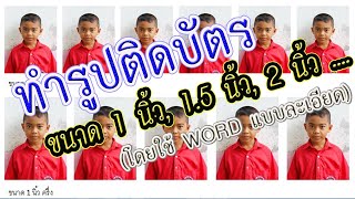 ทำรูปติดบัตร 1 นิ้ว, 1.5 นิ้ว, 2 นิ้ว, 2.5 นิ้ว, 3 นิ้ว,  4x6 นิ้ว โดยใช้ Microsoft Word