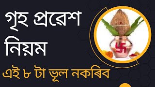 সাৱধান - গৃহ প্ৰৱেশ কৰোতে ভূল নকৰিব || griha pravesh vidhi in assamese