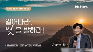 250101 송구영신예배 | 일어나라 빛을 발하라 | 김대선 목사