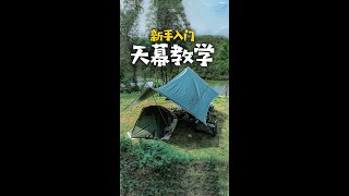 新手入门—天幕教学 How to set up Camping Tarp