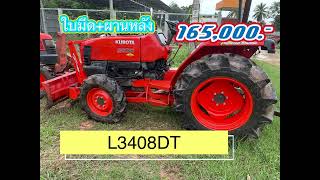 รีวิว!! รถไถ #kubota #l3408dt ฟิตเครื่องยนต์มาใหม่เต็มระบบรับประกัน 1 ปี ราคา 165,000.- ไปชมกันครับ