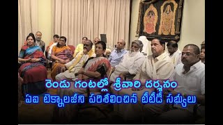 రెండు గంటల్లో శ్రీవారి దర్శనం... ఏఐ టెక్నాలజీని పరిశీలించిన టీటీడీ సభ్యులు// TV45