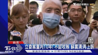 立委案重判10年! 不認收賄 蘇震清:再上訴｜TVBS新聞