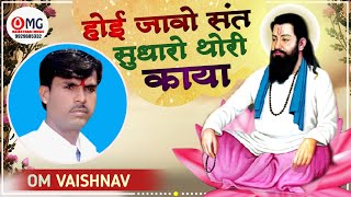 Om Vaishnav || होई जावो संत सुधारो थोरी काया || Hoi Jao Sant Sudharo Thari Kaya | Om Vaishnav Bhajan