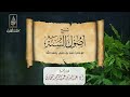 شرح أصول السنة للإمام أحمد | لفضيلة الشيخ/ أ د.عبدالله بن عبدالرحيم البخاري | الدرس التاسع