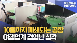 폐쇄 길어지는 무안공항..여행업계도 시름[목포MBC 뉴스투데이]