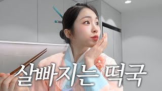 설날에도 살 빠질 수 있다고?!ㅣ10분컷 다이어트 떡국 레시피👩🏻‍🍳