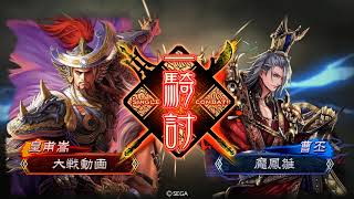 三國志大戰 – 魏親子三騎 VS 漢鳴號令六枚