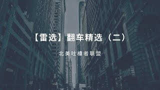 【雷选】翻车精选（二） #雷公​​​​ #LEI​​​​ \u0026 #LoneCapital​