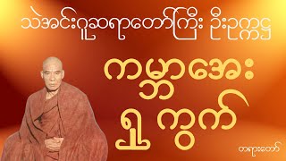 သဲအင်းဂူဆရာတော်ဘုရားကြီး ဦးဥက္ကဋ္ဌ  -  ကမ္ဘာအေး ရှုကွက်  တရားတော်