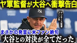 左肩手術の大谷へヤンキース監督が衝撃発言「はっきり言って翔平は…」敵将から大谷へのまさかの言葉に米国ファンも絶句…【海外の反応/MLB/メジャー/野球】