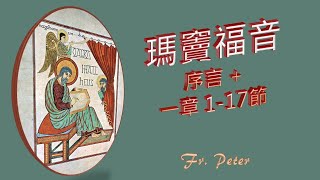 Fr. Peter 【瑪竇福音】序言 +   一章 1-17節 天主的微笑