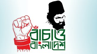 দেশ রক্ষা আহবান জাগ্রত কবির | বাঁচাও বাংলাদেশ | Bachao Bangladesh by Muhib Khan | Nashid FM