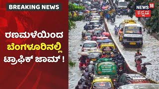 Bengaluru Rain | ಬರೀ 1 ಗಂಟೆ ಸುರಿದ ಮಳೆಗೆ ಬೆಂಗಳೂರು ತತ್ತರ; ರಣಮಳೆ ಮಧ್ಯೆ Traffic Jam ಸಮಸ್ಯೆ