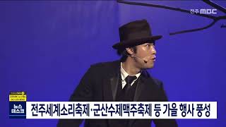 전주세계소리축제·군산수제맥주축제 등 가을 행사 풍성 | 전주MBC 220918 방송