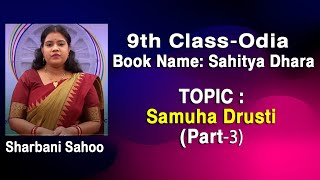 ସମୂହ ଦୃଷ୍ଟି : ଭାଗ-3 || Class -9 :ସାହିତ୍ୟ ଗଦ୍ୟ