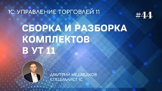 Урок 44. Сборка и разборка комплектов в УТ 11