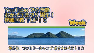 第７位　ファミリーキャンプ おすすめベスト１０／YouTube での活動 おかげさまで5 周年！視聴回数 TOP１０ Week