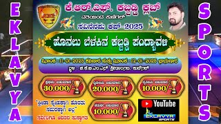 🔴LIVE - ಸವಿನೆನಪು ಕಪ್ - 2025 | ಎರಡನೇ ವರ್ಷದ ರಾಷ್ಟ್ರ ಮಟ್ಟದ ಹೊನಲು ಬೆಳಕಿನ ಕಬಡ್ಡಿ ಪಂದ್ಯಾವಳಿ |  ಕುಣಿಗಲ್