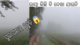 ଆମ ଗାଁ ରେ କେମିତି ପଡ଼ିଥିଲା ପୁରା ଅନ୍ଧାର କୁହୁଡ଼ା 😱ଆଖିକି କିଛି ରାସ୍ତା ଦେଖା ଗଲାଣି 😱।।#vlogs#villagelife