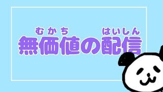 【無価値塾】上手くなりたい方質問何でも答えます