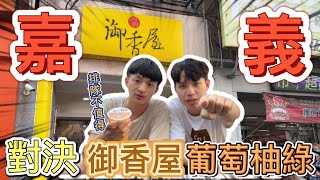 【嘉義御香屋葡萄柚綠盲測】｜御香屋真的值得排隊嗎？｜麻古老闆分不出來｜龜記｜五桐號｜茶湯會｜麻古