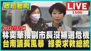 【1500 政壇動向】林奕華接副市長沒補選危機 台南議長風暴 綠委求救總統LIVE