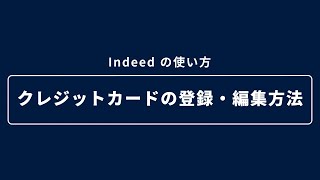 クレジットカードの登録・編集方法 - お支払いについて -  | Indeedの使い方（採用担当向け）